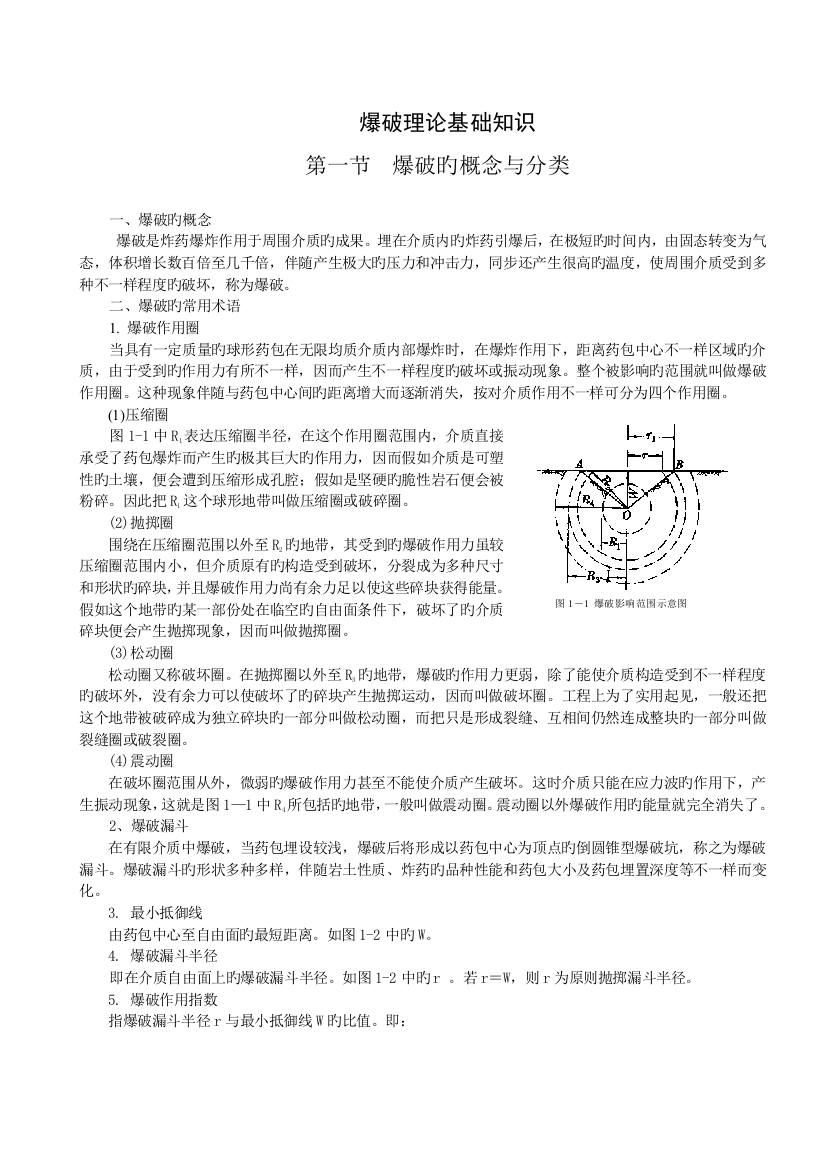 工程爆破基础知识