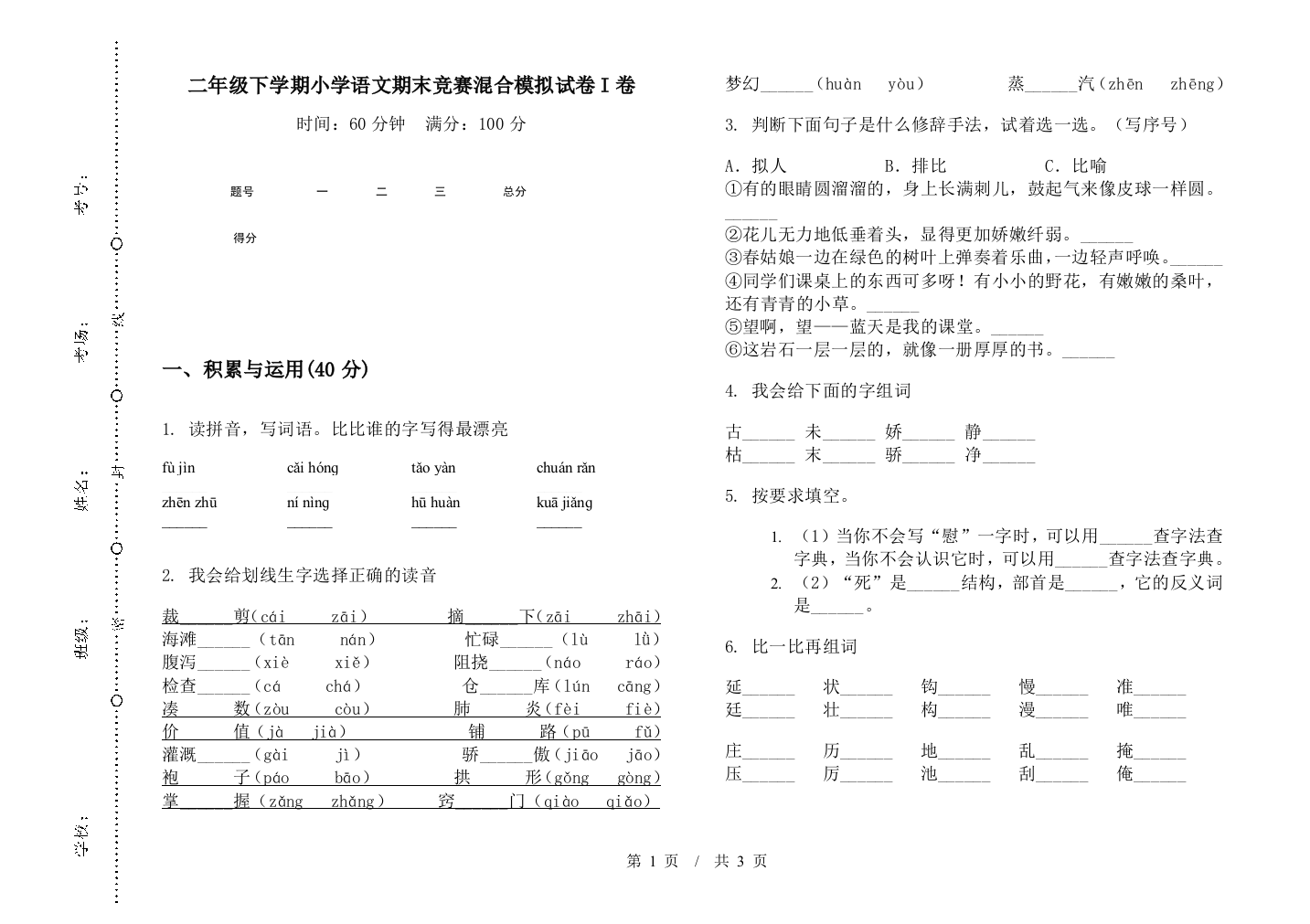 二年级下学期小学语文期末竞赛混合模拟试卷I卷