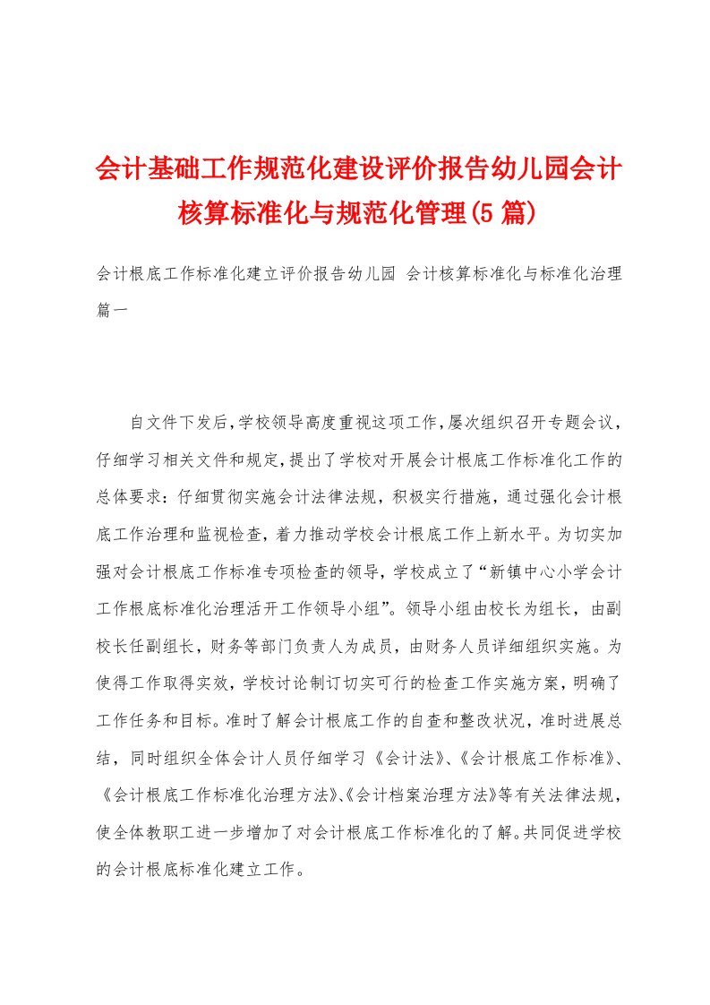 会计基础工作规范化建设评价报告幼儿园会计核算标准化与规范化管理(5篇)