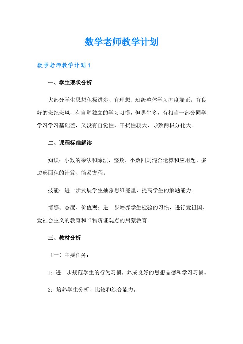 数学老师教学计划