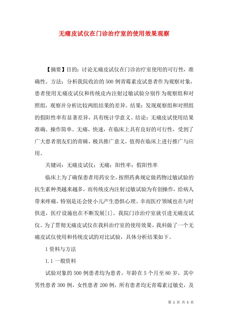 无痛皮试仪在门诊治疗室的使用效果观察