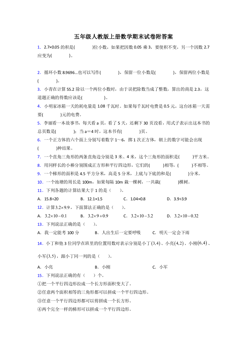 云南省昆明市中华小学人教版数学五年级上册期末试卷测试题