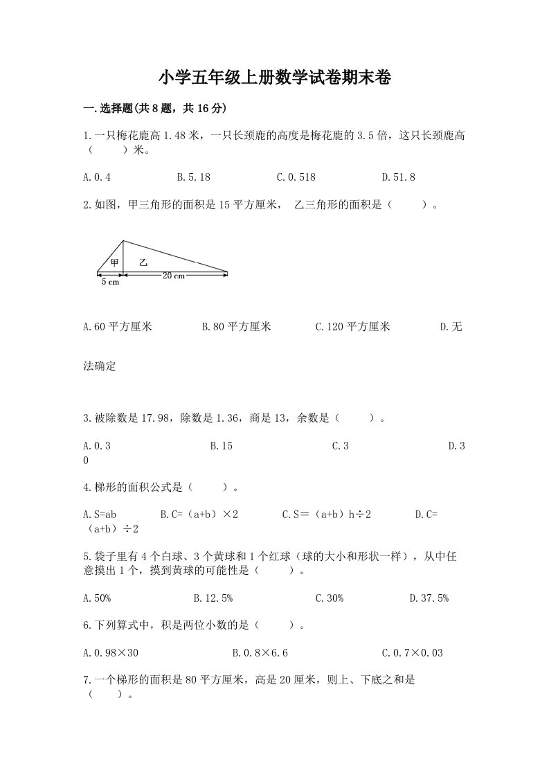 小学五年级上册数学试卷期末卷带答案（综合题）