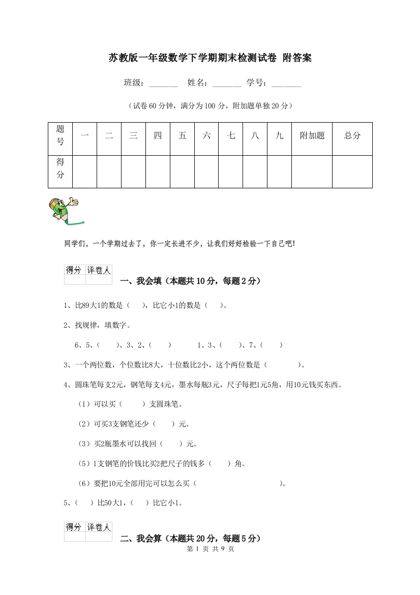 苏教版一年级数学下学期期末检测试卷-附答案