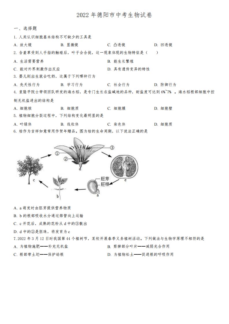 2022年四川省德阳市(初三学业水平考试)中考生物真题试卷含详解