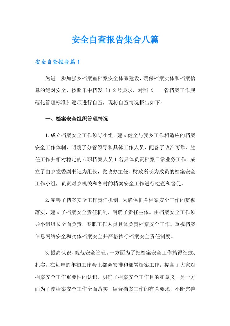 安全自查报告集合八篇（整合汇编）