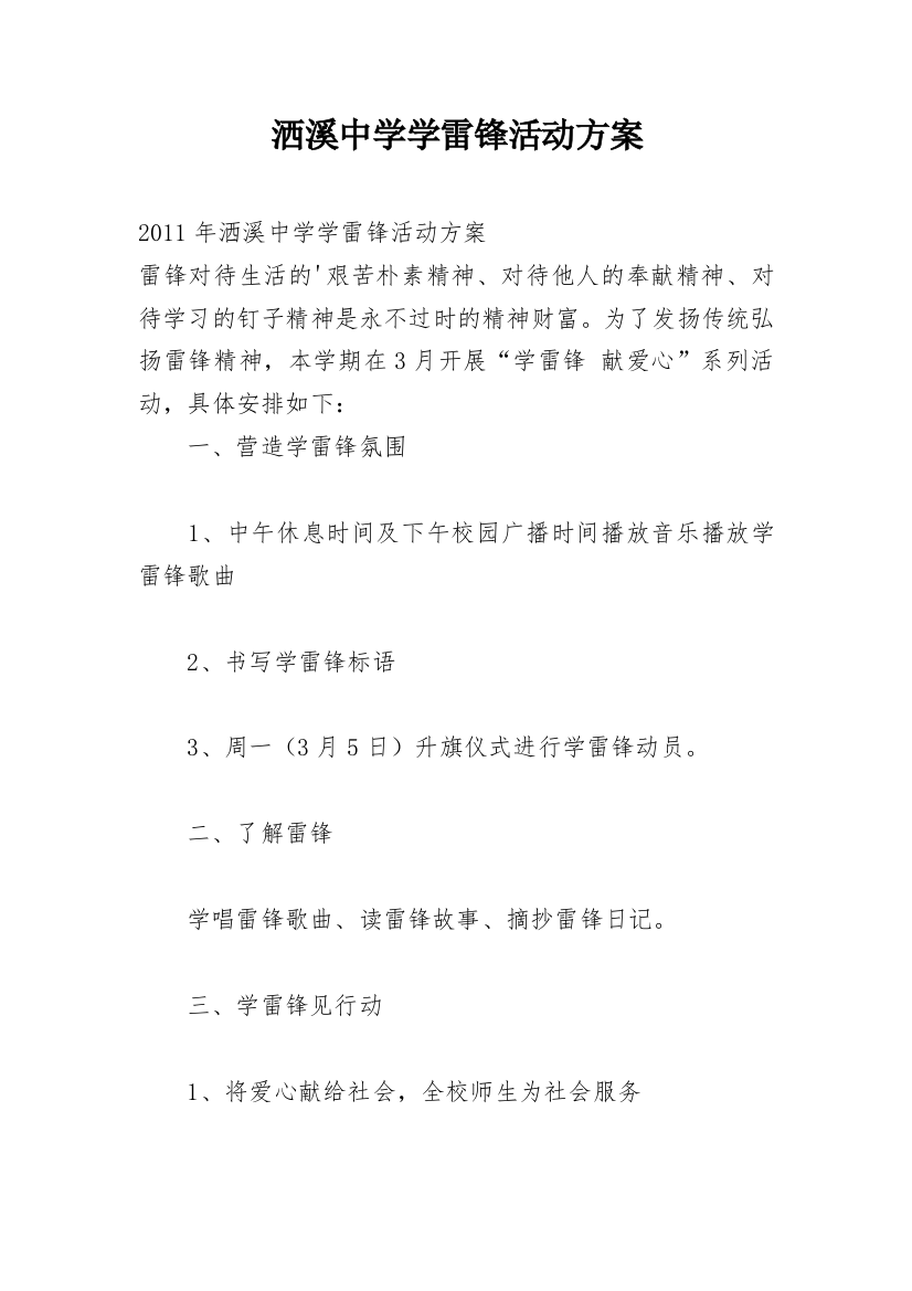 洒溪中学学雷锋活动方案