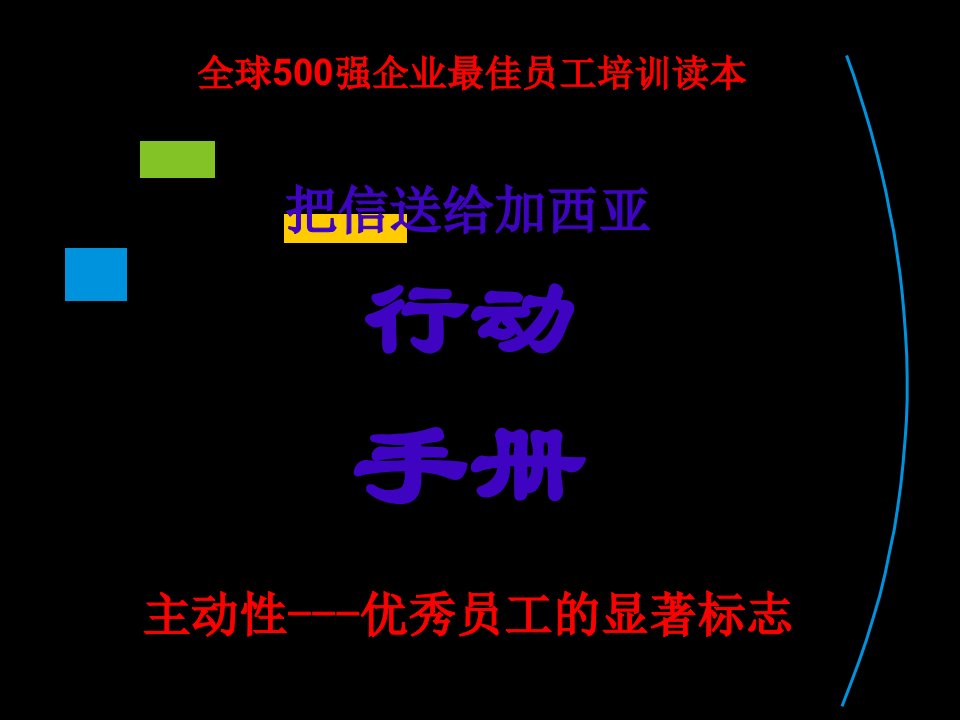 全球500强企业最佳员工培训读本(0)(1)