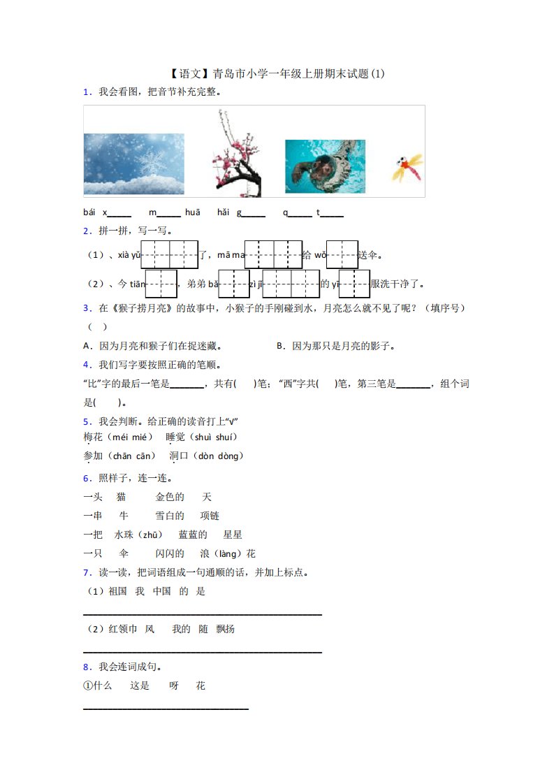 【语文】青岛市小学一年级上册期末试题(1)