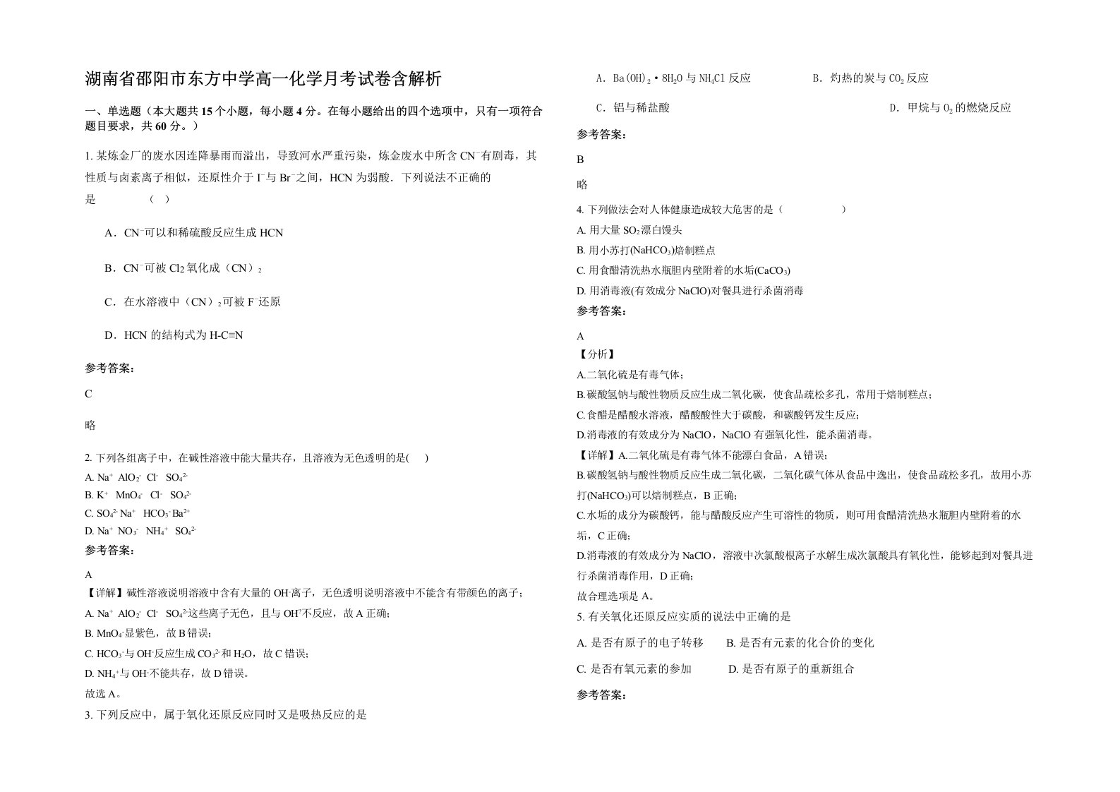 湖南省邵阳市东方中学高一化学月考试卷含解析