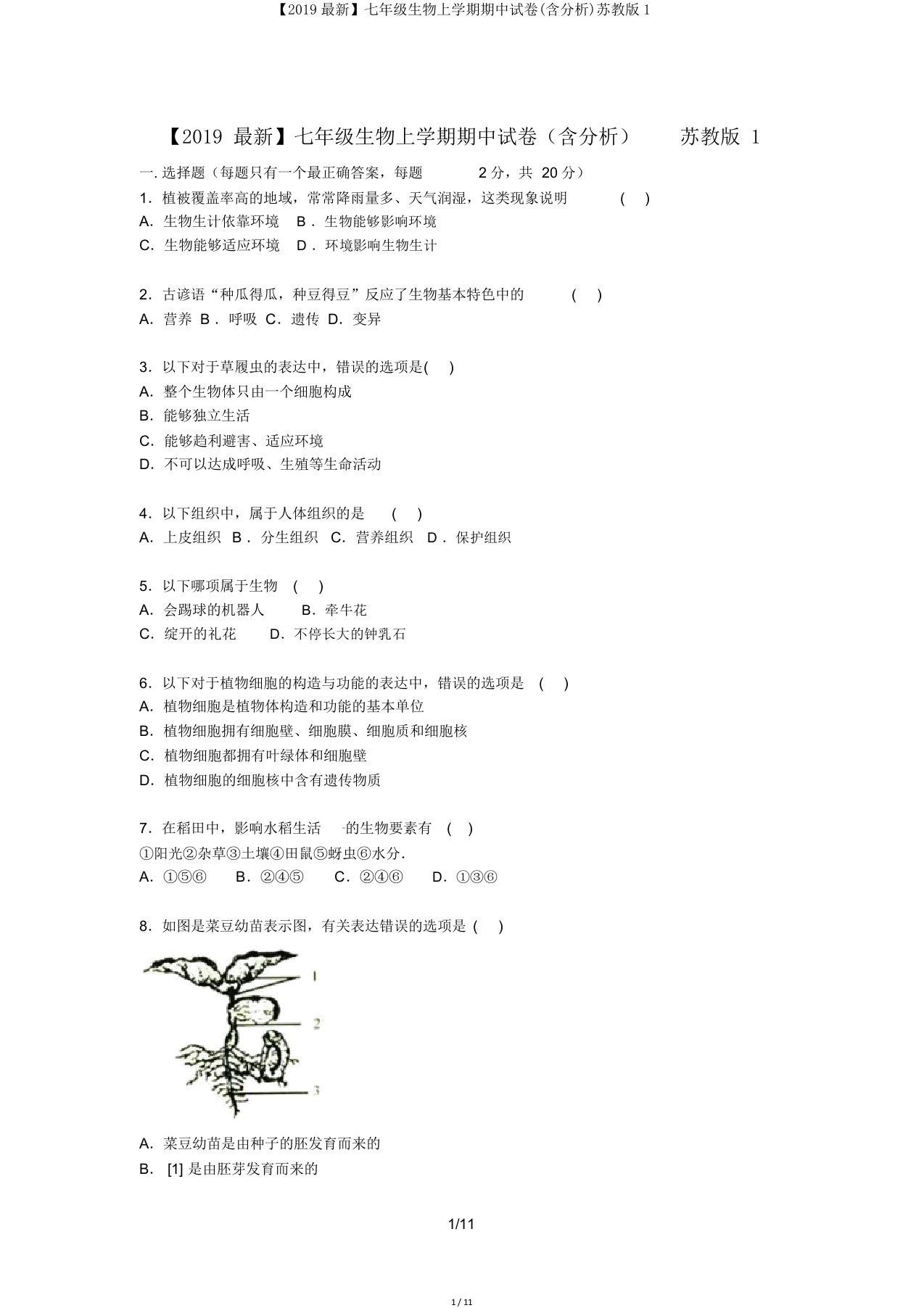 【2019】七年级生物上学期期中试卷(含解析)苏教版1