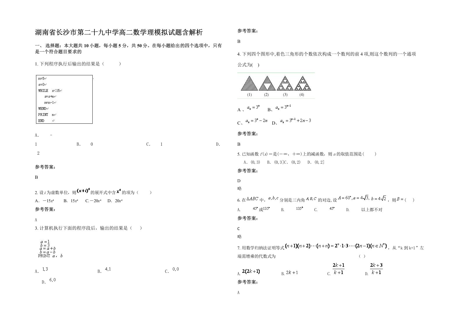 湖南省长沙市第二十九中学高二数学理模拟试题含解析