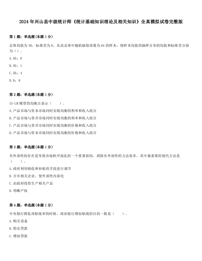 2024年兴山县中级统计师《统计基础知识理论及相关知识》全真模拟试卷完整版