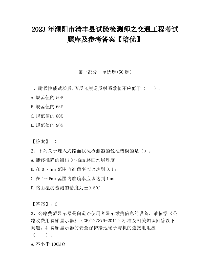 2023年濮阳市清丰县试验检测师之交通工程考试题库及参考答案【培优】