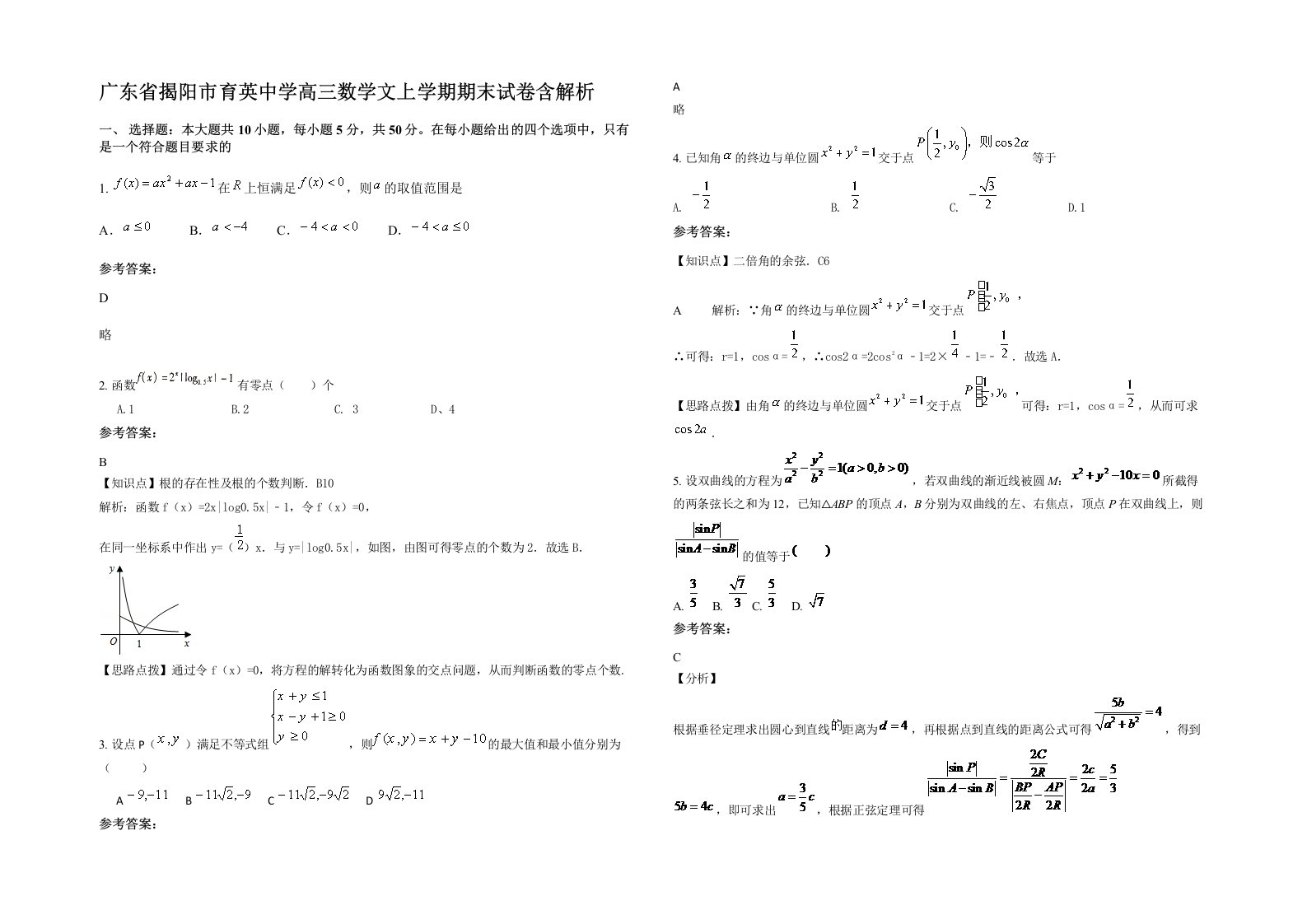 广东省揭阳市育英中学高三数学文上学期期末试卷含解析