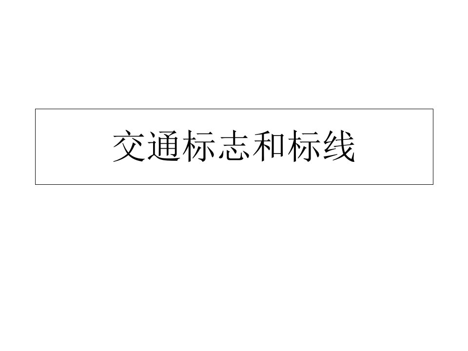 交通标志和标线课件