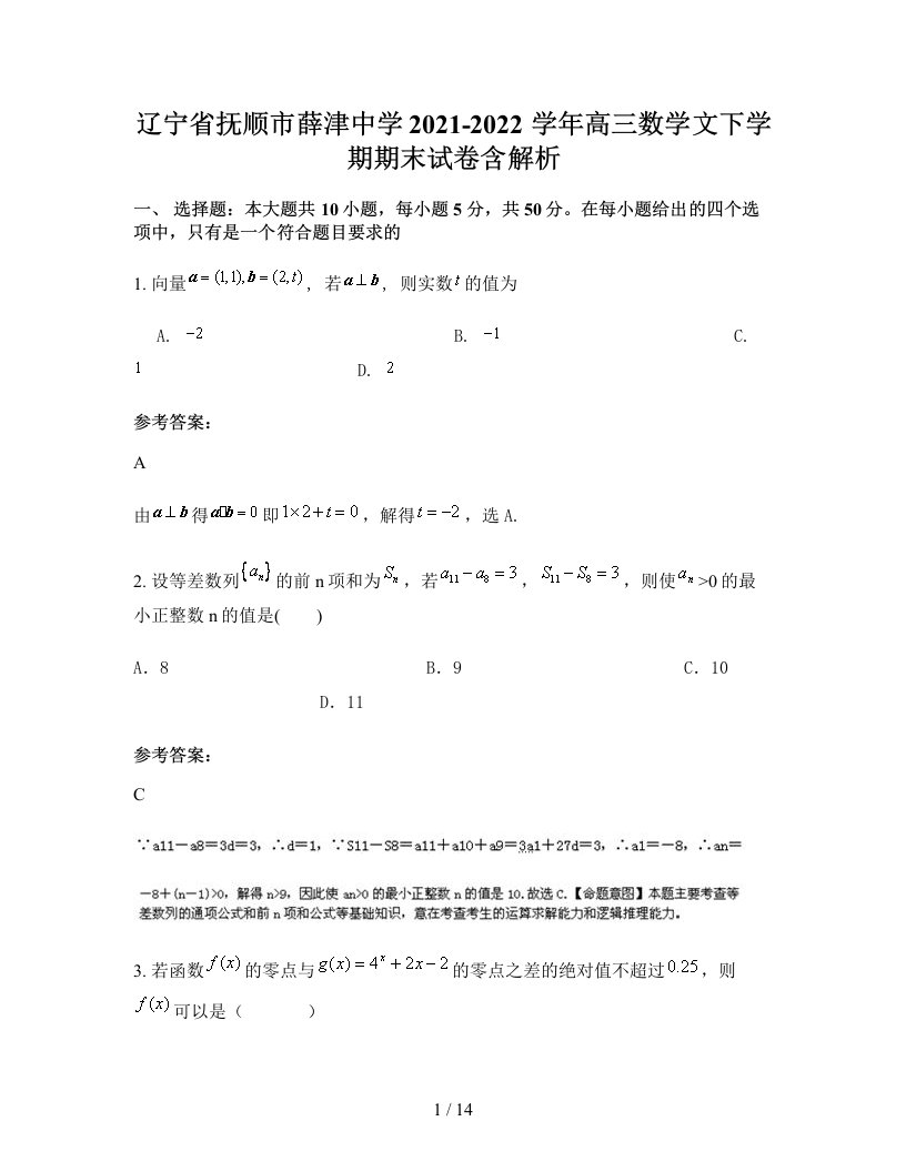 辽宁省抚顺市薛津中学2021-2022学年高三数学文下学期期末试卷含解析