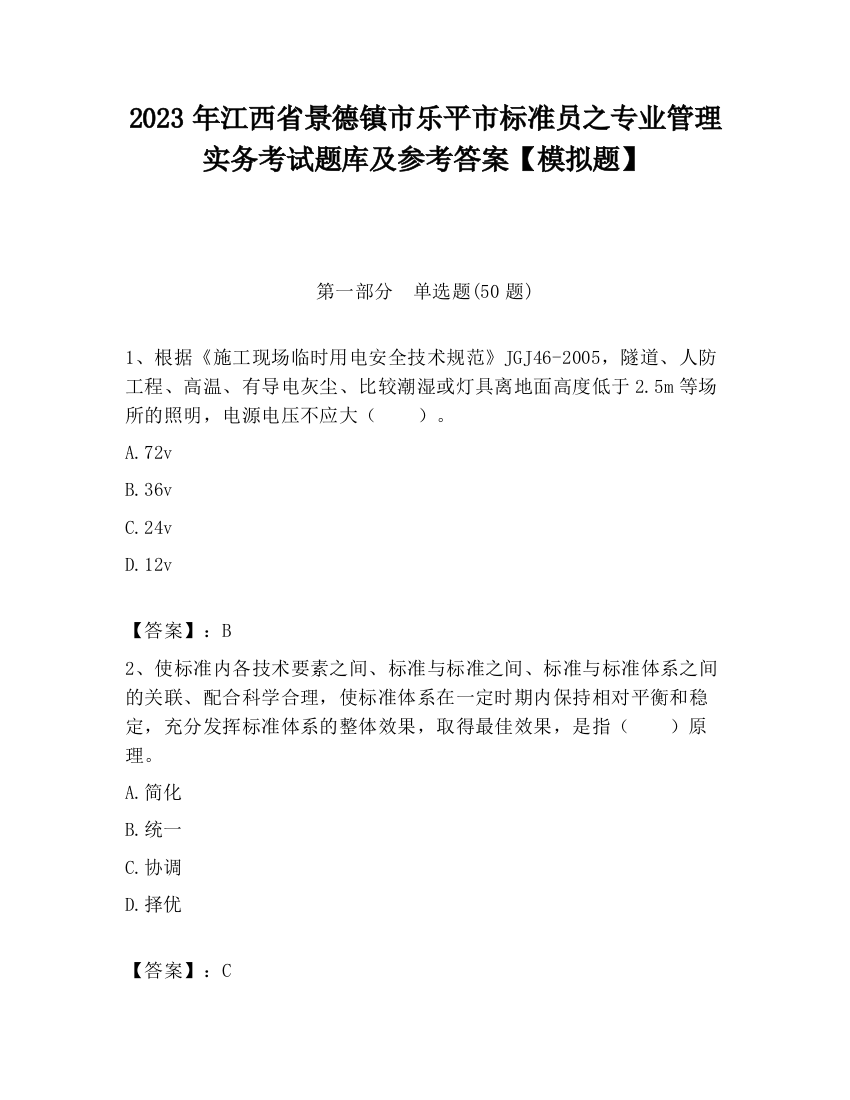 2023年江西省景德镇市乐平市标准员之专业管理实务考试题库及参考答案【模拟题】