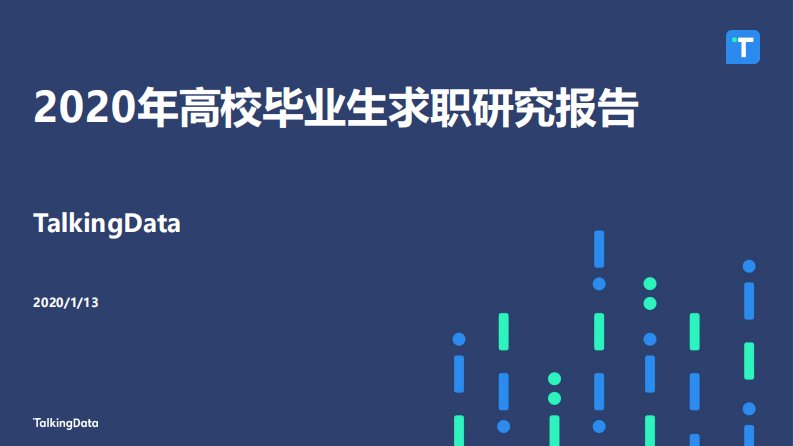 TalkingData-2020年高校毕业生求职研究报告-20210115