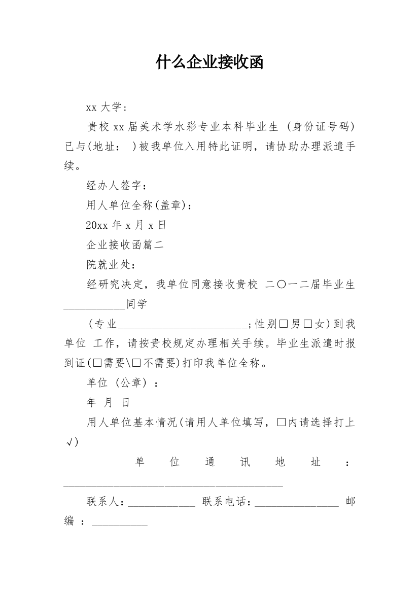 什么企业接收函