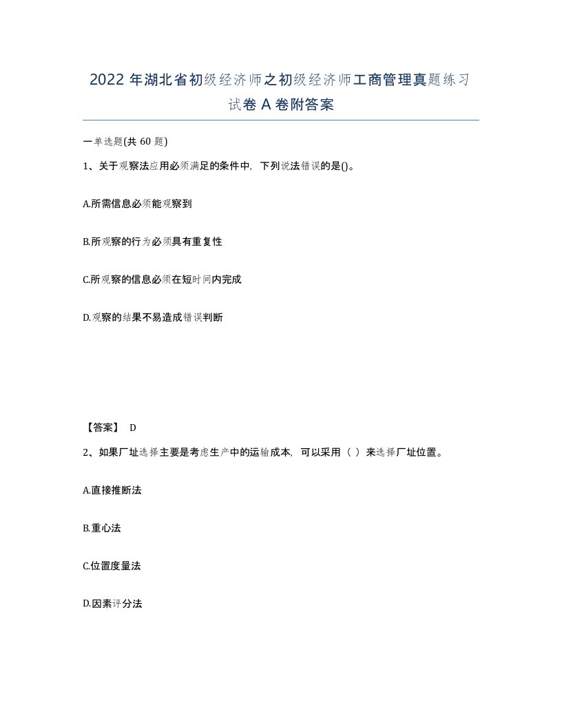 2022年湖北省初级经济师之初级经济师工商管理真题练习试卷A卷附答案