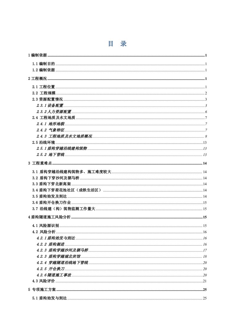 工程安全-7号线1标区间安全专项施工方案