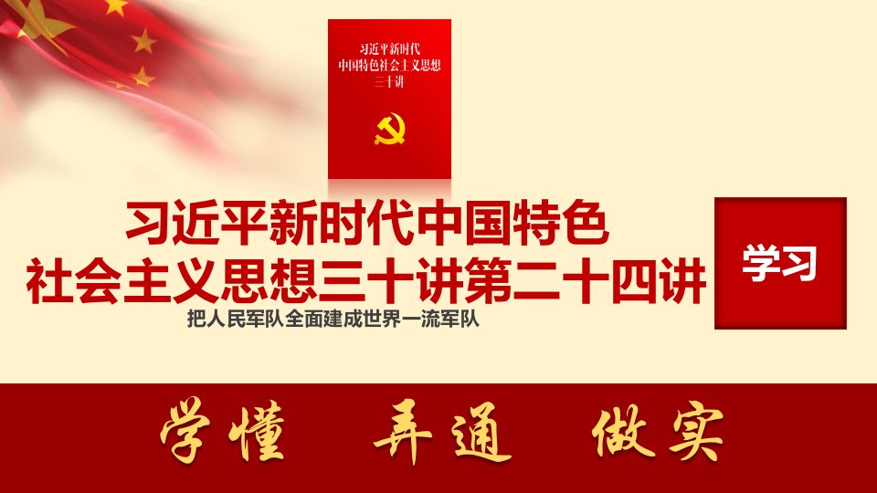 新时代中国特色社会主义思想三十讲第二十四讲学习专题党课ppt课件