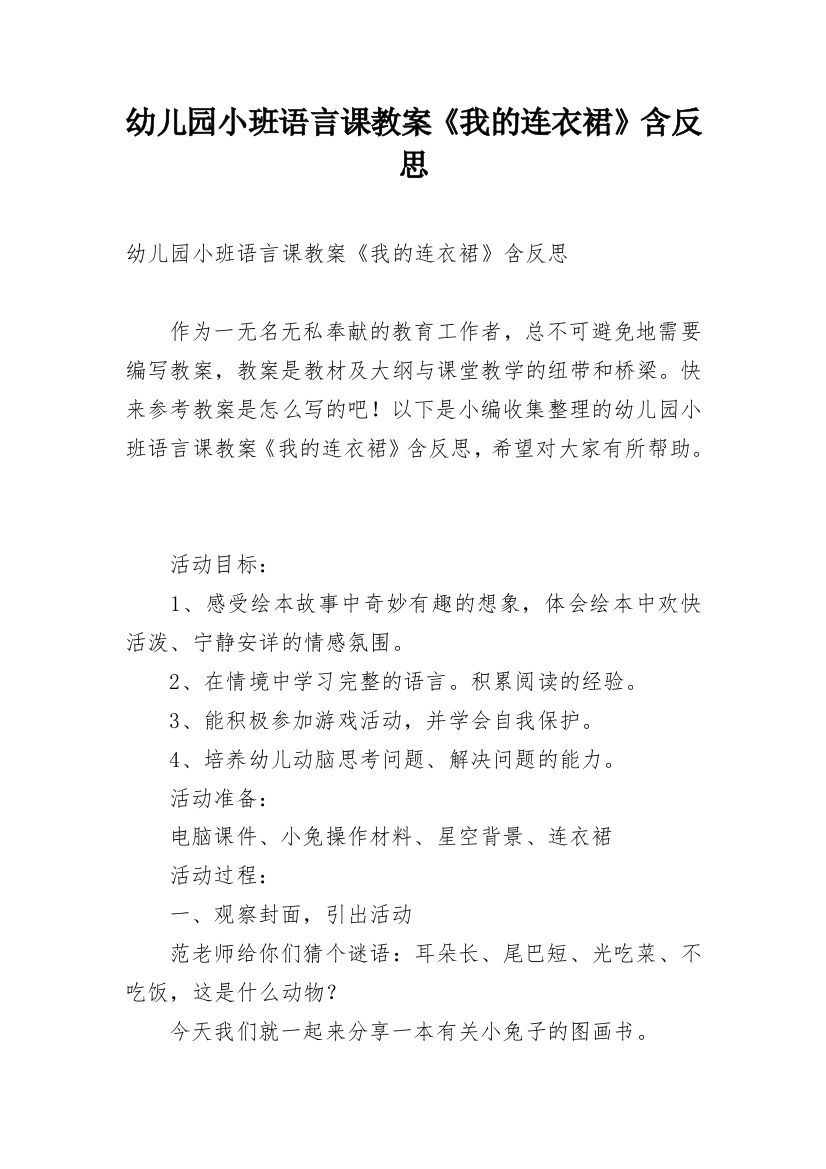 幼儿园小班语言课教案《我的连衣裙》含反思