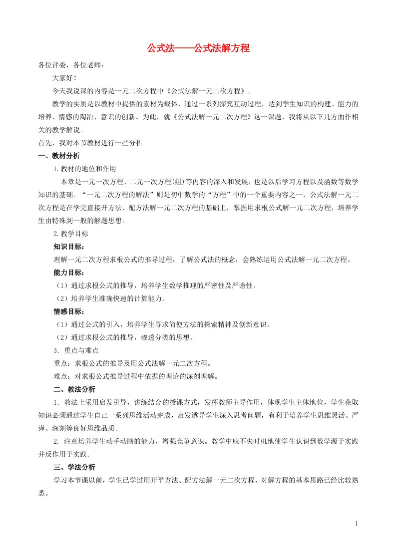 2021秋九年级数学上册第24章一元一次方程24.2解一元二次方程4公式法__公式法解方程说课稿新版冀教版