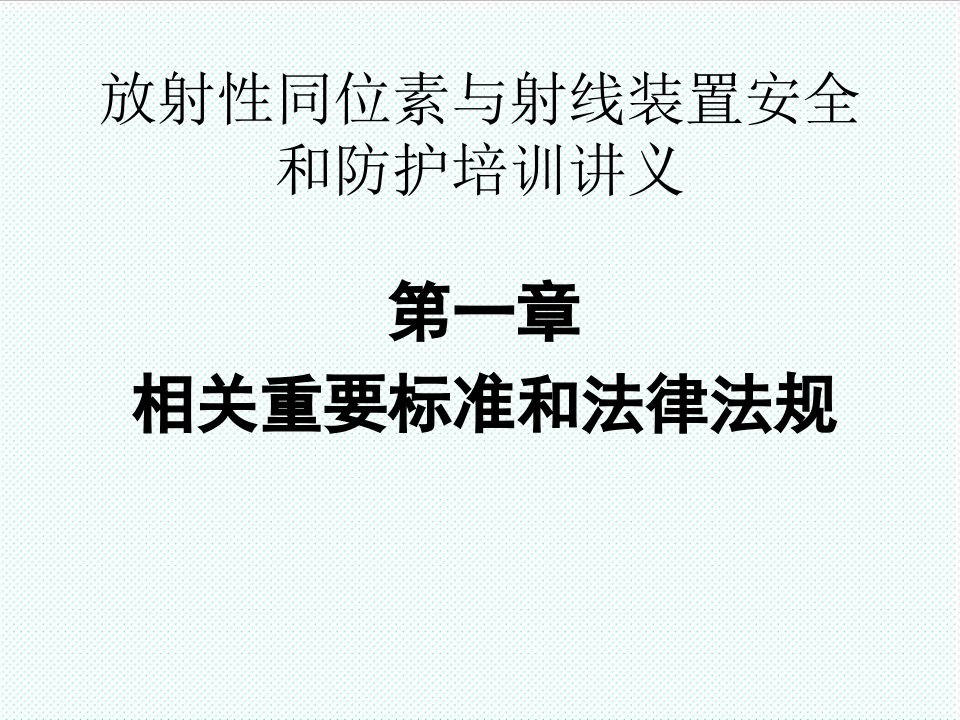 企业培训-四川电离辐射安全防护基本标准培训