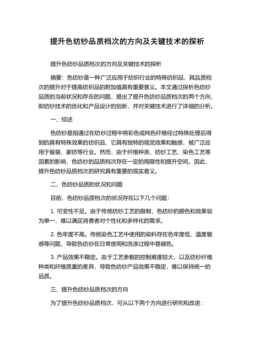 提升色纺纱品质档次的方向及关键技术的探析