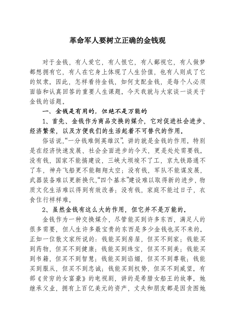 革命军人要树立正确的金钱观