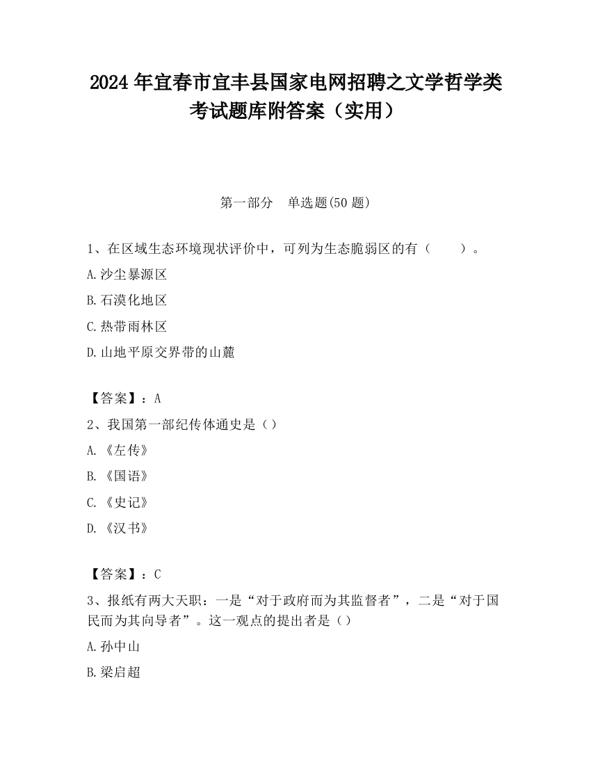 2024年宜春市宜丰县国家电网招聘之文学哲学类考试题库附答案（实用）