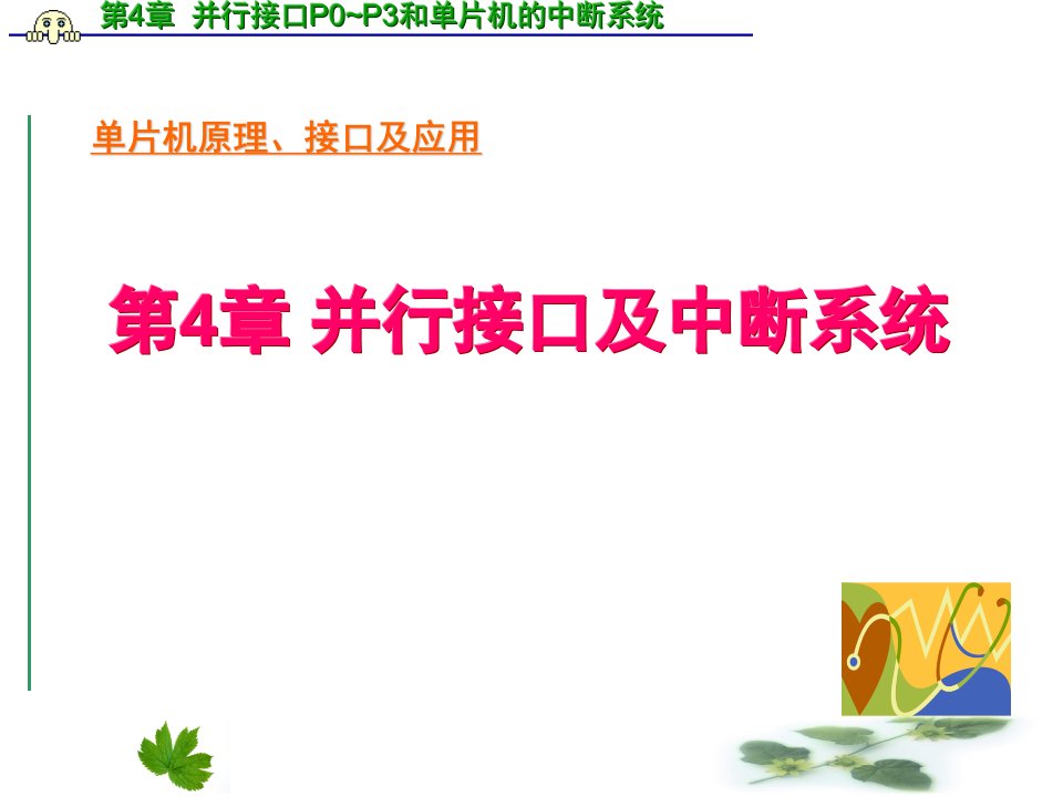 单片机原理及接口技术PPT电子课件教案第4章并行接口和中断系统