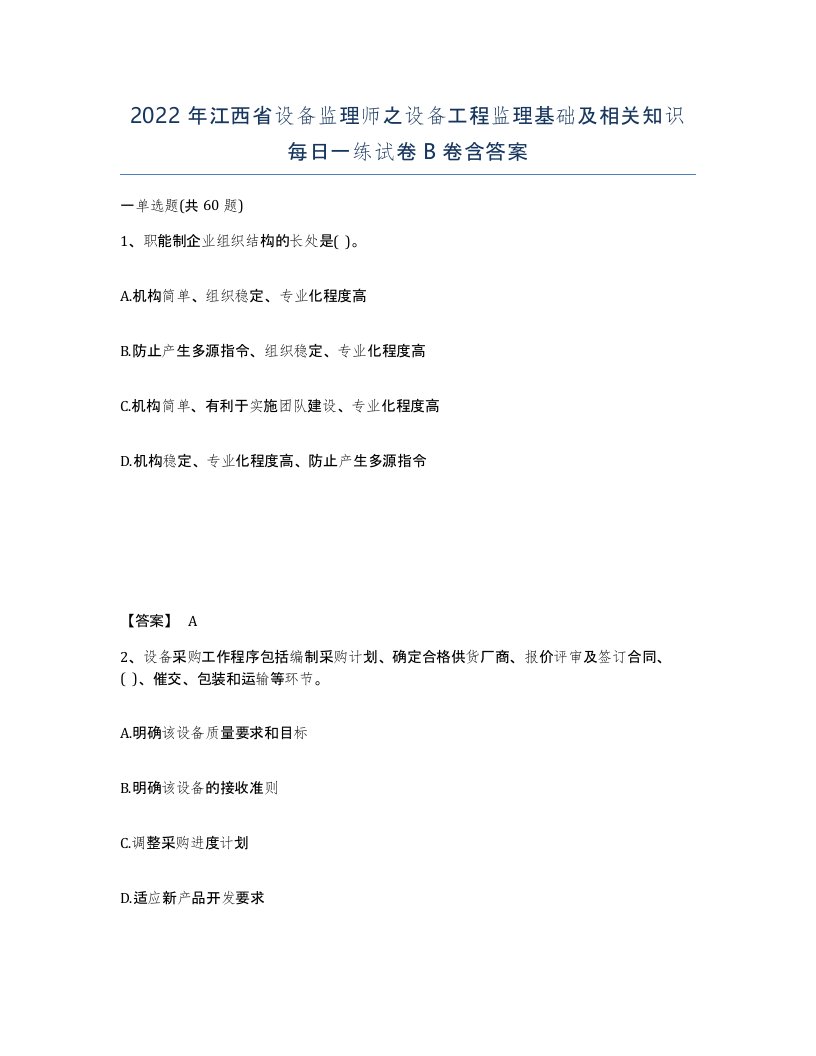 2022年江西省设备监理师之设备工程监理基础及相关知识每日一练试卷B卷含答案