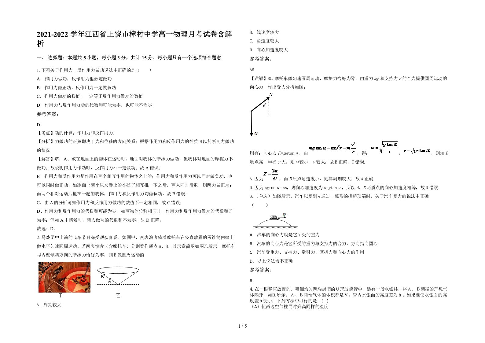 2021-2022学年江西省上饶市樟村中学高一物理月考试卷含解析