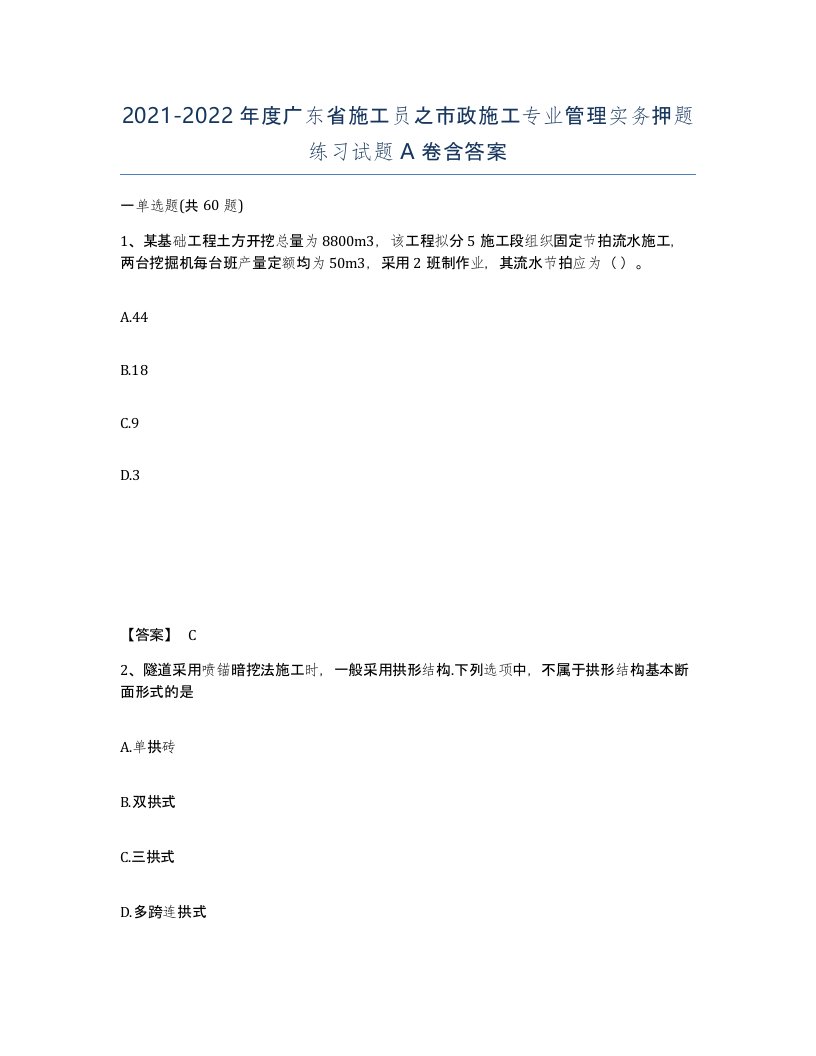 2021-2022年度广东省施工员之市政施工专业管理实务押题练习试题A卷含答案