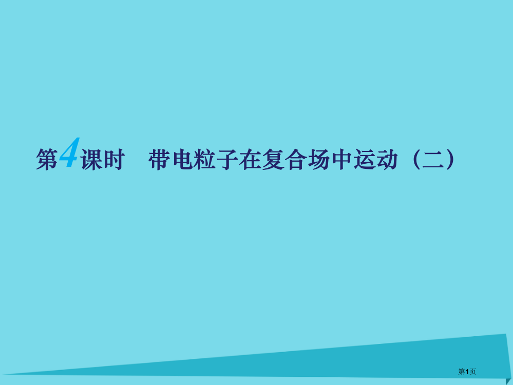 高考物理复习磁场第四课时带电粒子在复合场中的运动省公开课一等奖百校联赛赛课微课获奖PPT课件