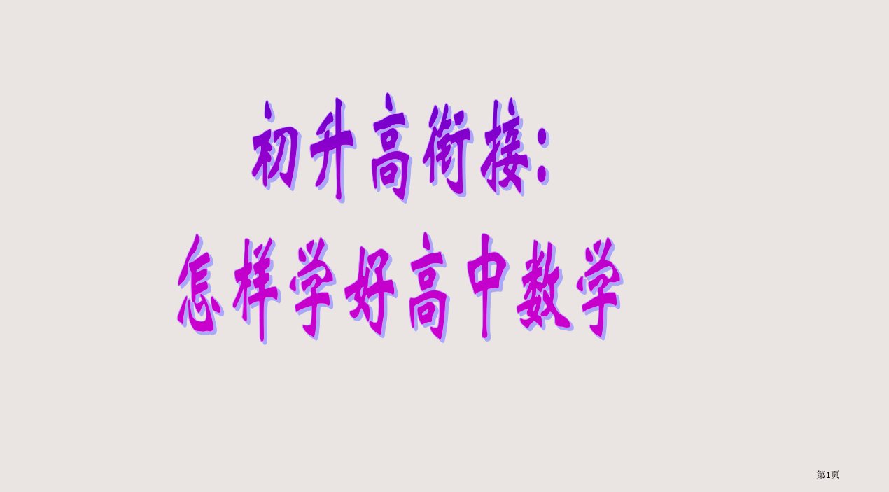 初高中数学衔接教育ppt市公开课一等奖省赛课微课金奖PPT课件