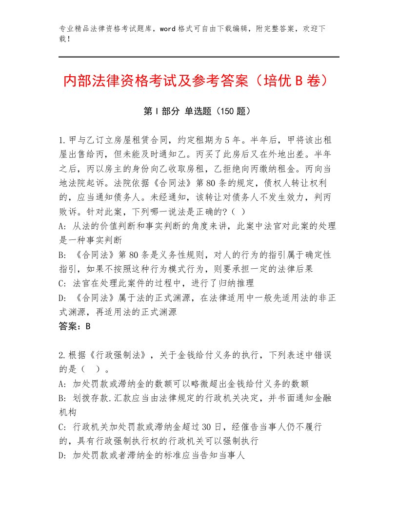 教师精编法律资格考试王牌题库附参考答案（完整版）