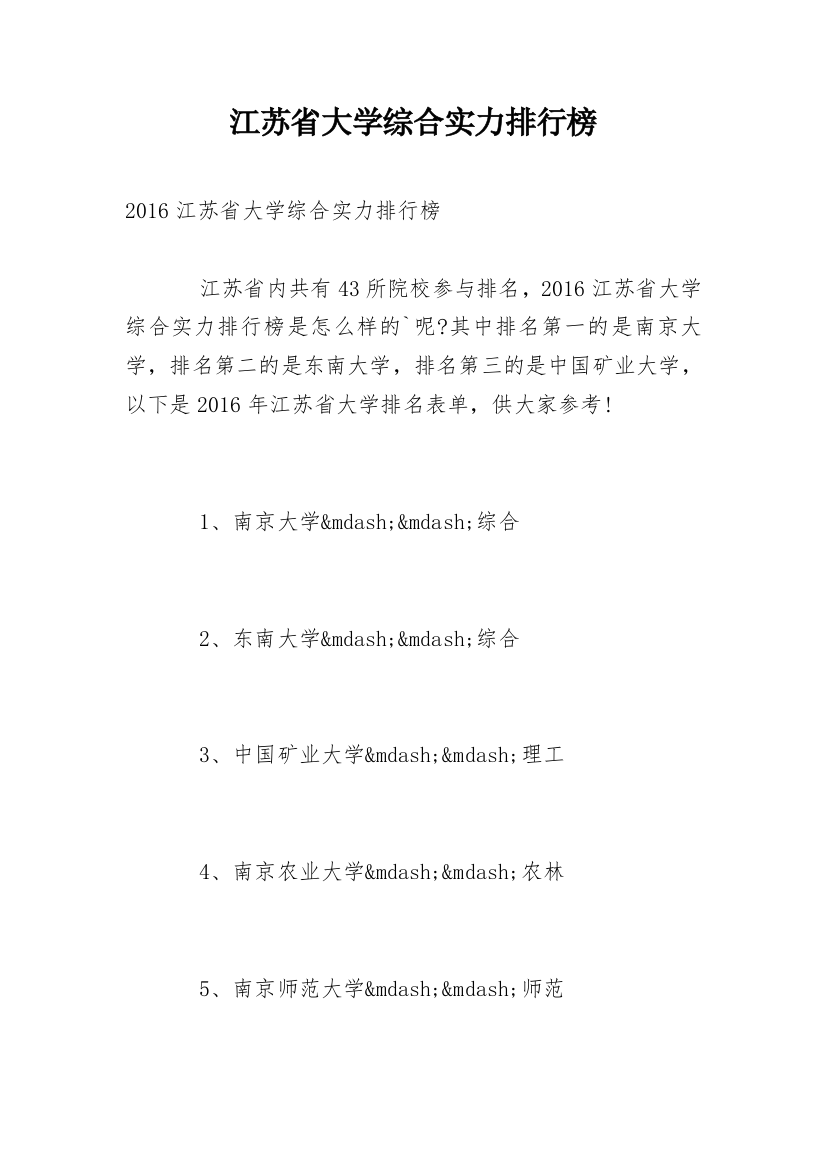 江苏省大学综合实力排行榜_1