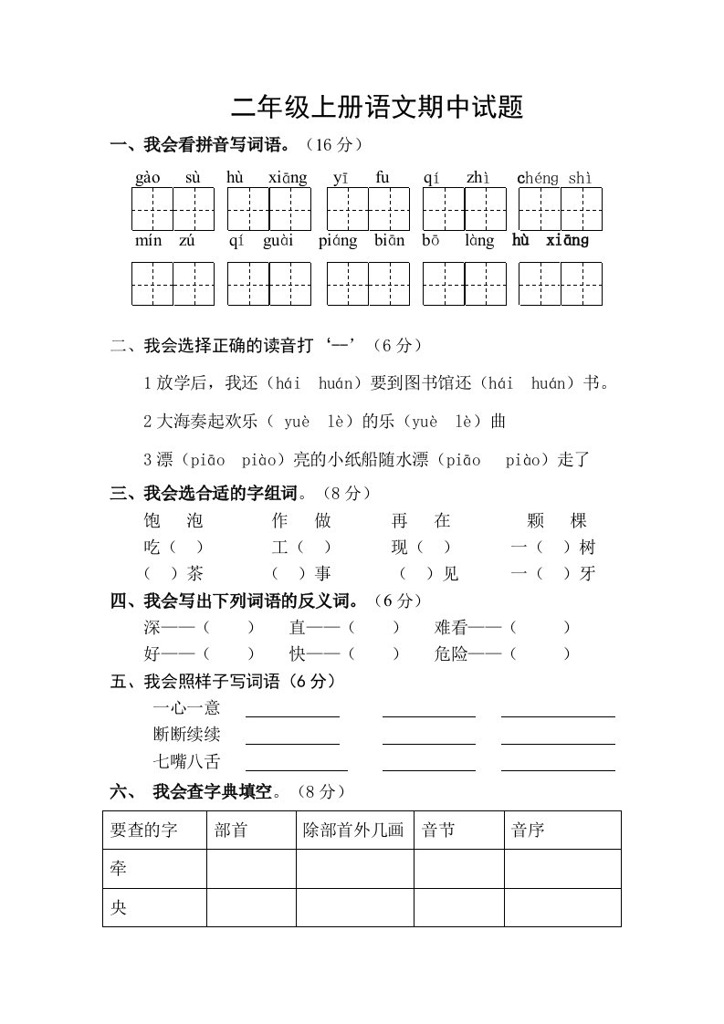 人教版小学二年级语文上册期中测试题2套