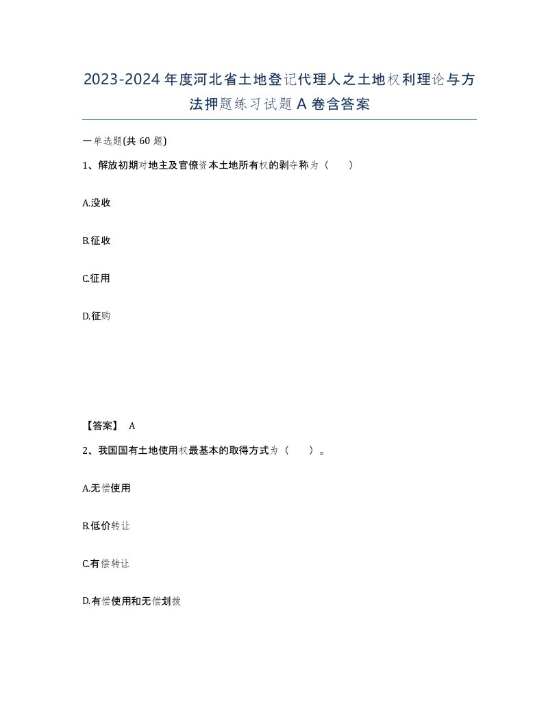 2023-2024年度河北省土地登记代理人之土地权利理论与方法押题练习试题A卷含答案