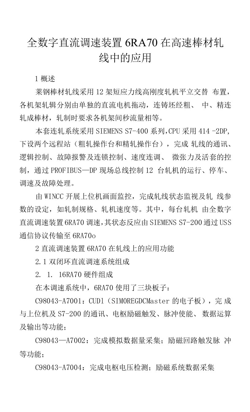 全数字直流调速装置6RA70在高速棒材轧线中的应用.docx