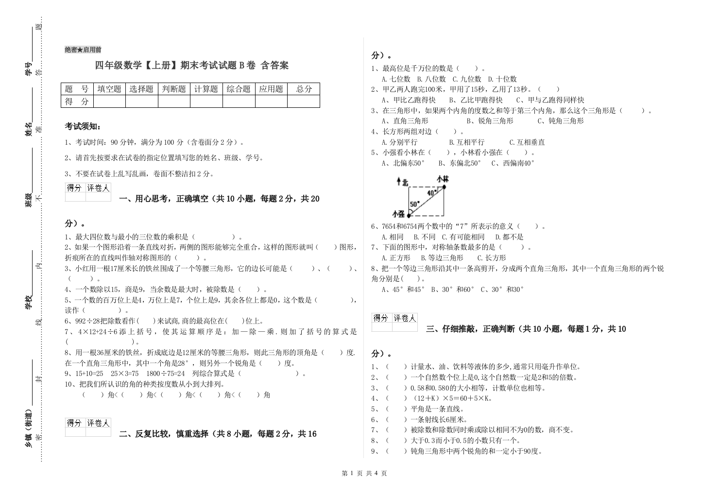 四年级数学【上册】期末考试试题B卷-含答案