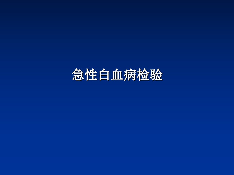 急性白血病检验