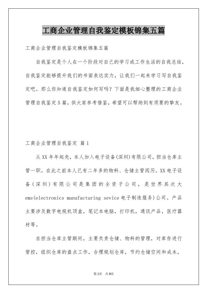 工商企业管理自我鉴定模板锦集五篇