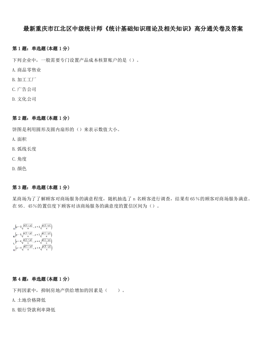 最新重庆市江北区中级统计师《统计基础知识理论及相关知识》高分通关卷及答案