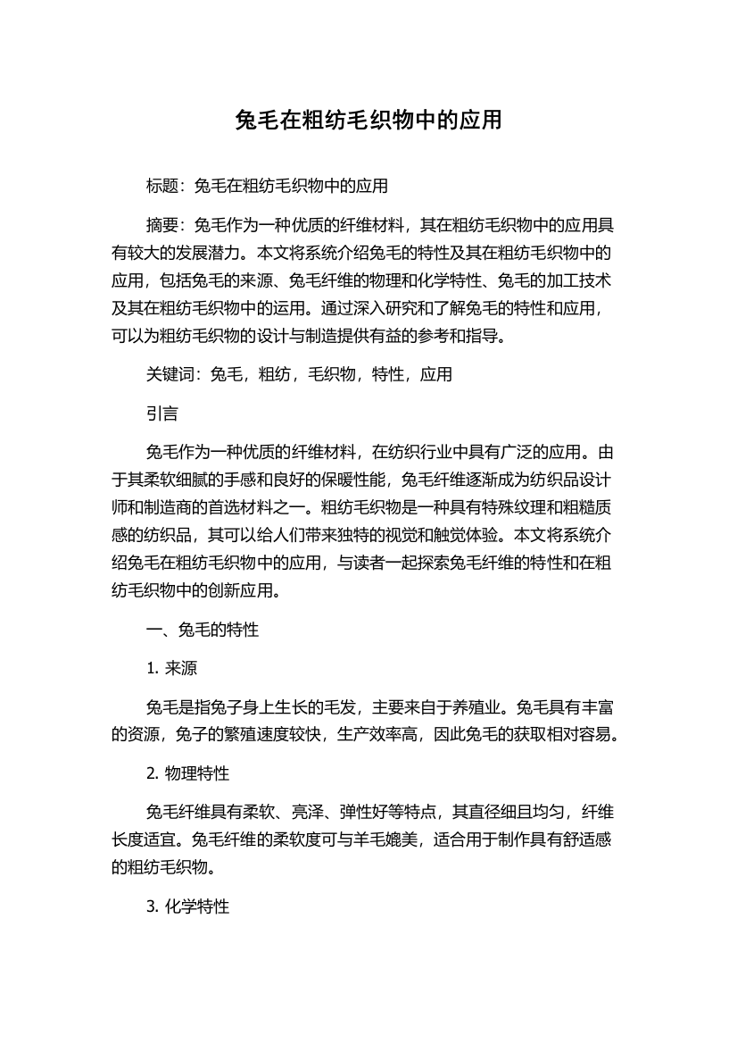 兔毛在粗纺毛织物中的应用