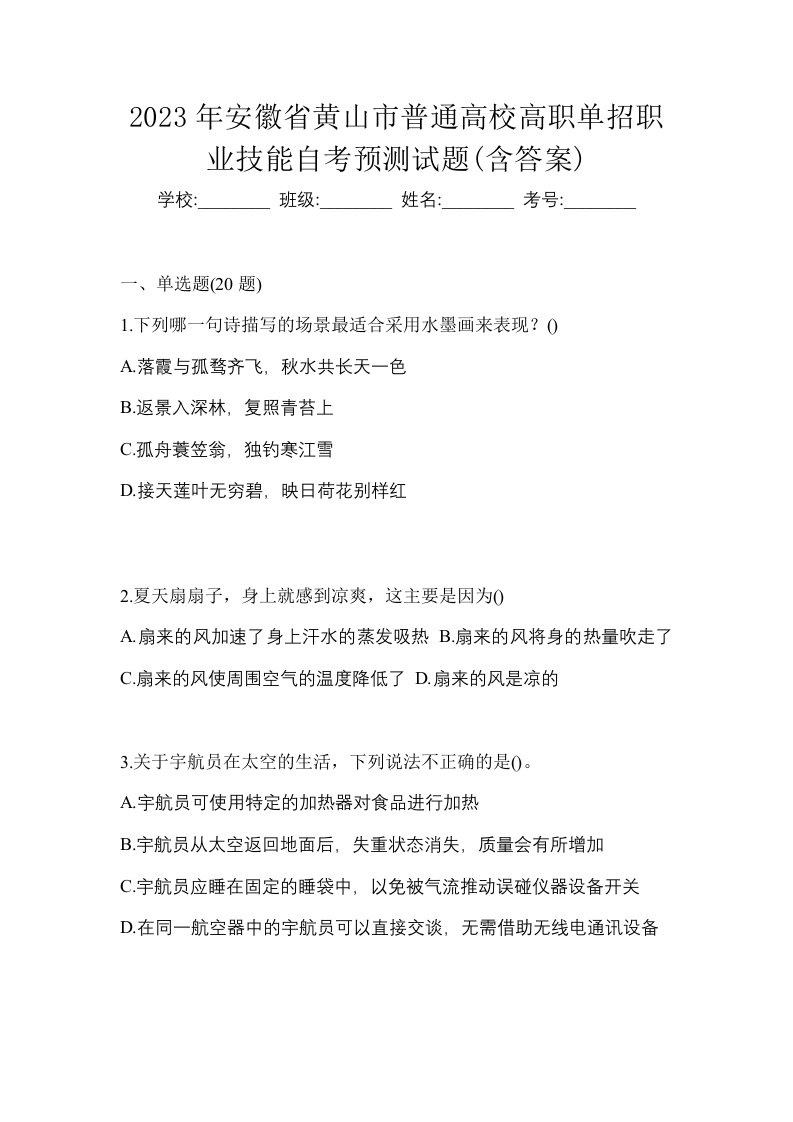 2023年安徽省黄山市普通高校高职单招职业技能自考预测试题含答案